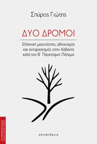 Φωτογραφία προϊόντος: Αλεξάνδρεια Δύο δρόμοι