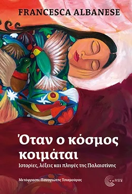 Φωτογραφία προϊόντος: Τόπος Όταν ο κόσμος κοιμάται
