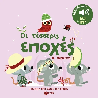 Φωτογραφία προϊόντος: Εκδόσεις Πατάκη Οι τέσσερις εποχές. Α. Βιβάλντι. (Σειρά: Γνωρίζω τους ήχους του κόσμου)