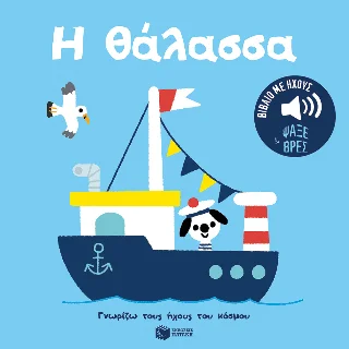 Φωτογραφία προϊόντος: Εκδόσεις Πατάκη Η θάλασσα. (Σειρά: Γνωρίζω τους ήχους του κόσμου)