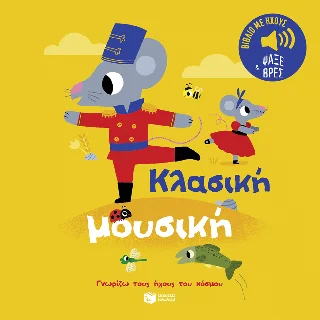 Φωτογραφία προϊόντος: Εκδόσεις Πατάκη Κλασική μουσική (Σειρά: Γνωρίζω τους ήχους του κόσμου)