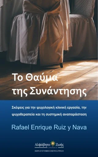 Φωτογραφία προϊόντος: Περίσσα Εκδοτική ΑΕ. Το θαύμα της συνάντησης