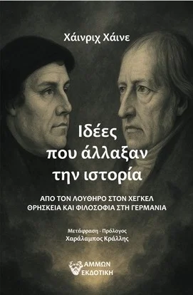 Φωτογραφία προϊόντος: Άμμων Εκδοτική Ιδέες που άλλαξαν την ιστορία