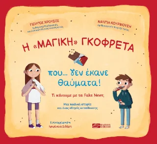 Φωτογραφία προϊόντος: Παναγιώτης Σοκόλης Η "μαγική" γκοφρέτα που... δεν έκανε θαύματα!