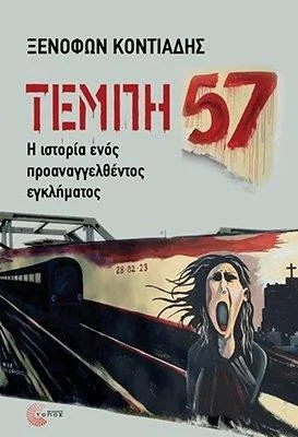 Φωτογραφία προϊόντος: Τόπος Τέμπη 57