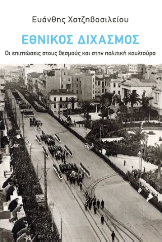 Φωτογραφία προϊόντος: Εκδόσεις Πατάκη Ο εθνικός διχασμός