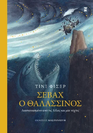Φωτογραφία προϊόντος: Εκδόσεις Καστανιώτη Σεβάχ ο θαλασσινός