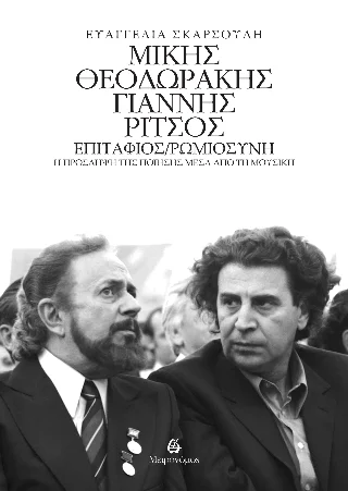 Φωτογραφία προϊόντος: Μετρονόμος Μίκης Θεοδωράκης - Γιάννης Ρίτσος: Επιτάφιος - Ρωμιοσύνη