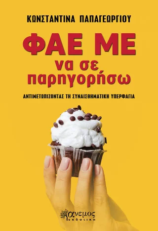 Φωτογραφία προϊόντος: Άνεμος Εκδοτική Φάε με να σε παρηγορήσω