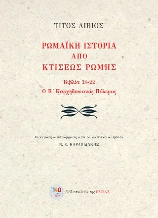 Φωτογραφία προϊόντος: Βιβλιοπωλείον της Εστίας Ρωμαϊκή ιστορία από κτίσεως Ρώμης