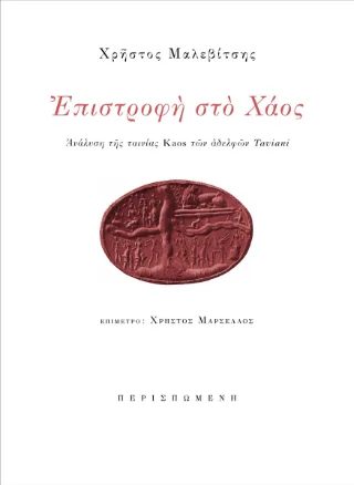 Φωτογραφία προϊόντος: ΠΕΡΙΣΠΩΜΕΝΗ Επιστροφή στο Χάος