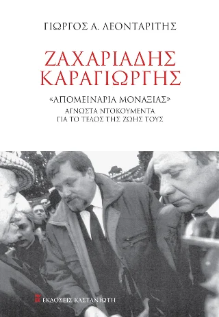 Φωτογραφία προϊόντος: Εκδόσεις Καστανιώτη Ζαχαριάδης – Καραγιώργης