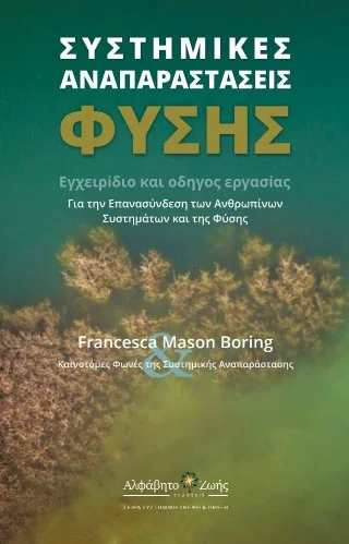 Φωτογραφία προϊόντος: Περίσσα Εκδοτική ΑΕ. Συστημικές αναπαράστασεις φύσης