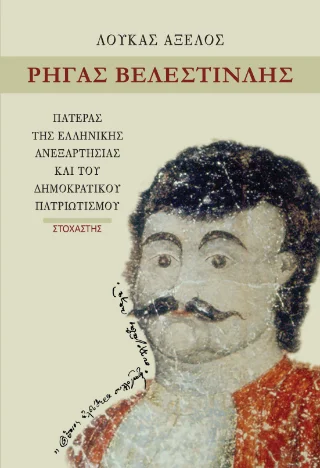 Φωτογραφία προϊόντος: ΣΤΟΧΑΣΤΗΣ Ρήγας Βελεστινλής