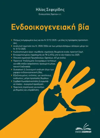 Φωτογραφία προϊόντος: Δεδεμάδης Ενδοοικογενειακή βία