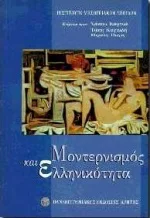 Φωτογραφία προϊόντος: ΠΑΝΕΠΙΣΤΗΜΙΑΚΕΣ ΕΚΔΟΣΕΙΣ ΚΡΗΤΗΣ ΜΟΝΤΕΡΝΙΣΜΟΣ ΚΑΙ ΕΛΛΗΝΙΚΟΤΗΤΑ