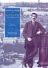 Φωτογραφία προϊόντος: ΠΑΝΕΠΙΣΤΗΜΙΑΚΕΣ ΕΚΔΟΣΕΙΣ ΚΡΗΤΗΣ ΕΙΣΑΓΩΓΗ ΣΤΗΝ ΠΟΙΗΣΗ ΤΟΥ ΚΑΒΑΦΗ