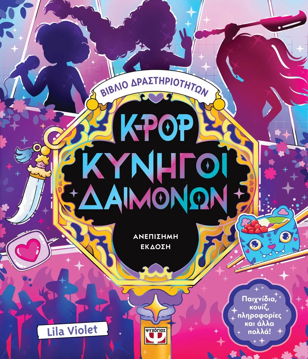 Φωτογραφία προϊόντος: ΨΥΧΟΓΙΟΣ K-POP ΚΥΝΗΓΟΙ ΔΑΙΜΟΝΩΝ - ΒΙΒΛΙΟ ΔΡΑΣΤΗΡΙΟΤΗΤΩΝ (ΑΝΕΠΙΣΗΜΗ ΕΚΔΟΣΗ)