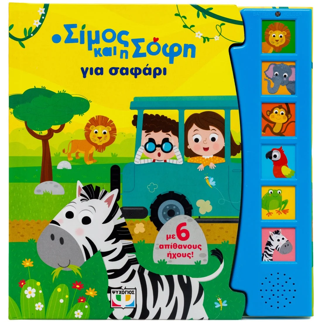 Φωτογραφία προϊόντος: ΨΥΧΟΓΙΟΣ Ο ΣΙΜΟΣ ΚΑΙ Η ΣΟΦΗ ΓΙΑ ΣΑΦΑΡΙ (ΜΕ 6 ΗΧΟΥΣ)