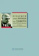 Φωτογραφία προϊόντος: ΠΑΝΕΠΙΣΤΗΜΙΑΚΕΣ ΕΚΔΟΣΕΙΣ ΚΡΗΤΗΣ ΕΙΣΑΓΩΓΗ ΣΤΗΝ ΠΟΙΗΣΗ ΤΟΥ ΣΕΦΕΡΗ