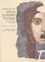 Φωτογραφία προϊόντος: ΠΑΝΕΠΙΣΤΗΜΙΑΚΕΣ ΕΚΔΟΣΕΙΣ ΚΡΗΤΗΣ ΟΔΗΓΟΣ ΓΙΑ ΤΗΝ ΑΡΧΑΙΑ ΕΛΛΗΝΙΚΗ ΤΡΑΓΩΔΙΑ