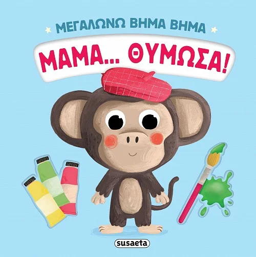 Φωτογραφία προϊόντος: SUSAETA ΜΕΓΑΛΩΝΩ ΒΗΜΑ ΒΗΜΑ 4: ΜΑΜΑ… ΘΥΜΩΣΑ!