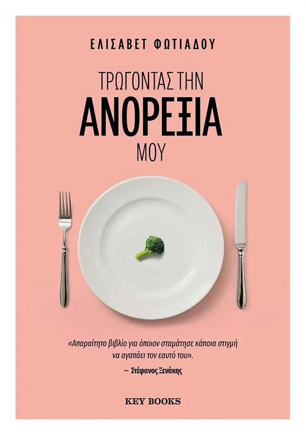 Φωτογραφία προϊόντος: KEY BOOKS ΤΡΩΓΟΝΤΑΣ ΤΗΝ ΑΝΟΡΕΞΙΑ ΜΟΥ