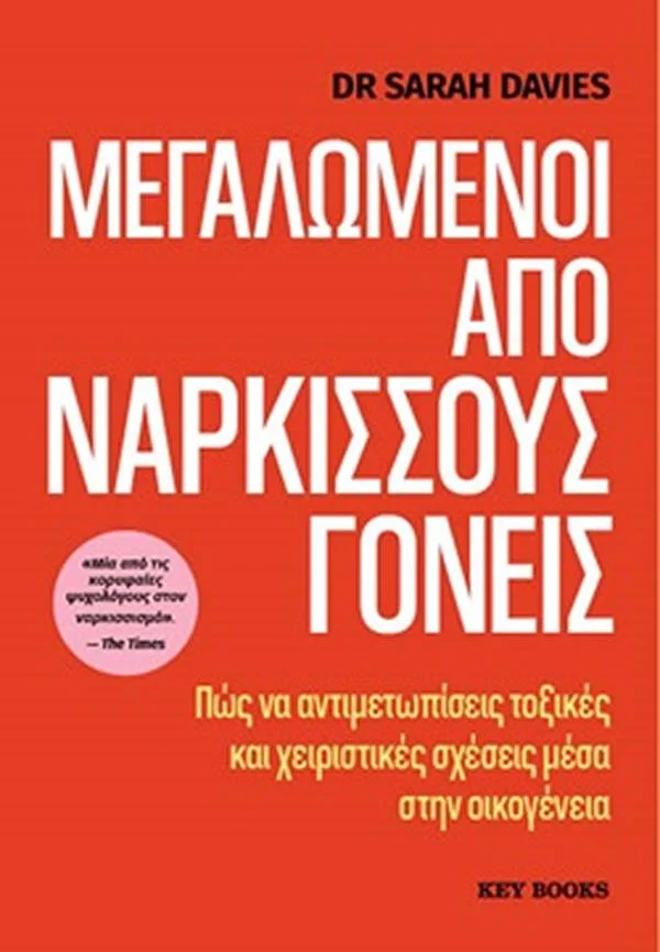 Φωτογραφία προϊόντος: KEY BOOKS ΜΕΓΑΛΩΜΕΝΟΙ ΑΠΌ ΝΑΡΚΙΣΣΟΥΣ ΓΟΝΕΙΣ