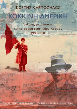 Φωτογραφία προϊόντος: ΠΑΝΕΠΙΣΤΗΜΙΑΚΕΣ ΕΚΔΟΣΕΙΣ ΚΡΗΤΗΣ ΚΟΚΚΙΝΗ ΑΜΕΡΙΚΗ