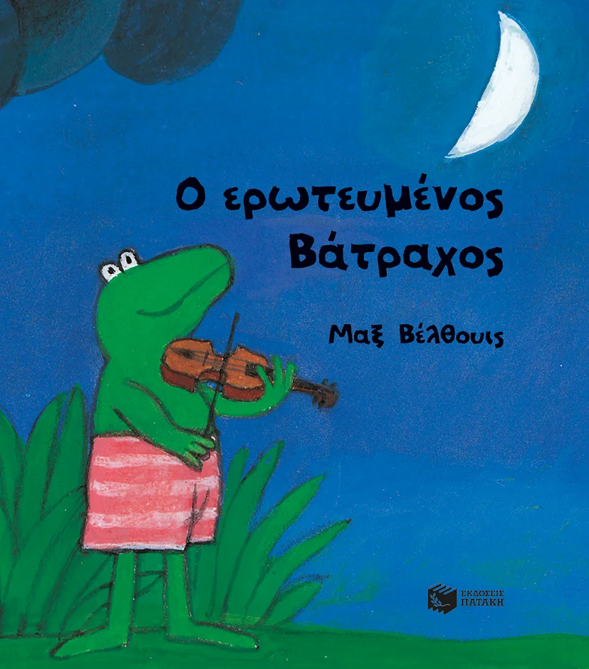 Φωτογραφία προϊόντος: ΠΑΤΑΚΗΣ Ο ΕΡΩΤΕΥΜΕΝΟΣ ΒΑΤΡΑΧΟΣ (ΜΙΚΡΟ ΣΧΗΜΑ, ΣΚΛΗΡΟΔΕΤΟ)