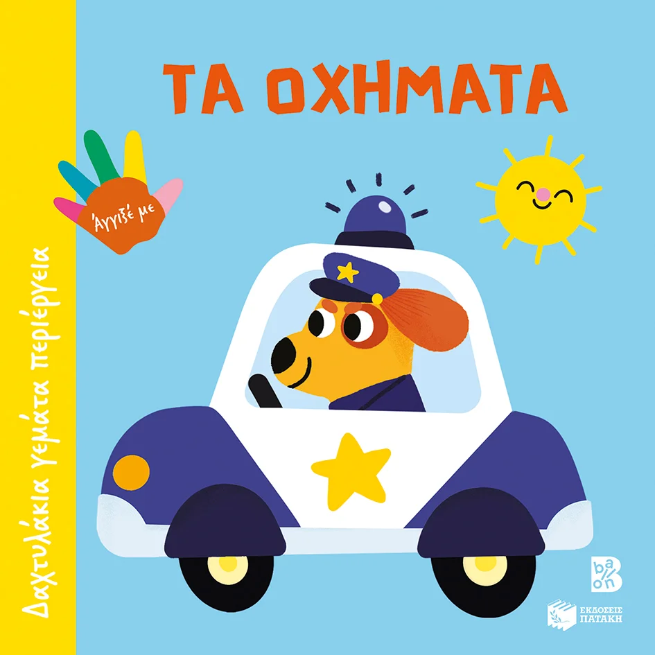 Φωτογραφία προϊόντος: ΠΑΤΑΚΗΣ ΤΑ ΟΧΗΜΑΤΑ (ΣΕΙΡΑ: ΔΑΧΤΥΛΑΚΙΑ ΓΕΜΑΤΑ ΠΕΡΙΕΡΓΕΙΑ)