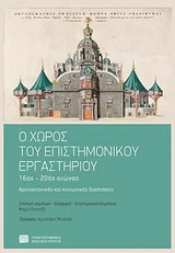 Φωτογραφία προϊόντος: ΠΑΝΕΠΙΣΤΗΜΙΑΚΕΣ ΕΚΔΟΣΕΙΣ ΚΡΗΤΗΣ Ο ΧΩΡΟΣ ΤΟΥ ΕΠΙΣΤΗΜΟΝΙΚΟΥ ΕΡΓΑΣΤΗΡΙΟΥ