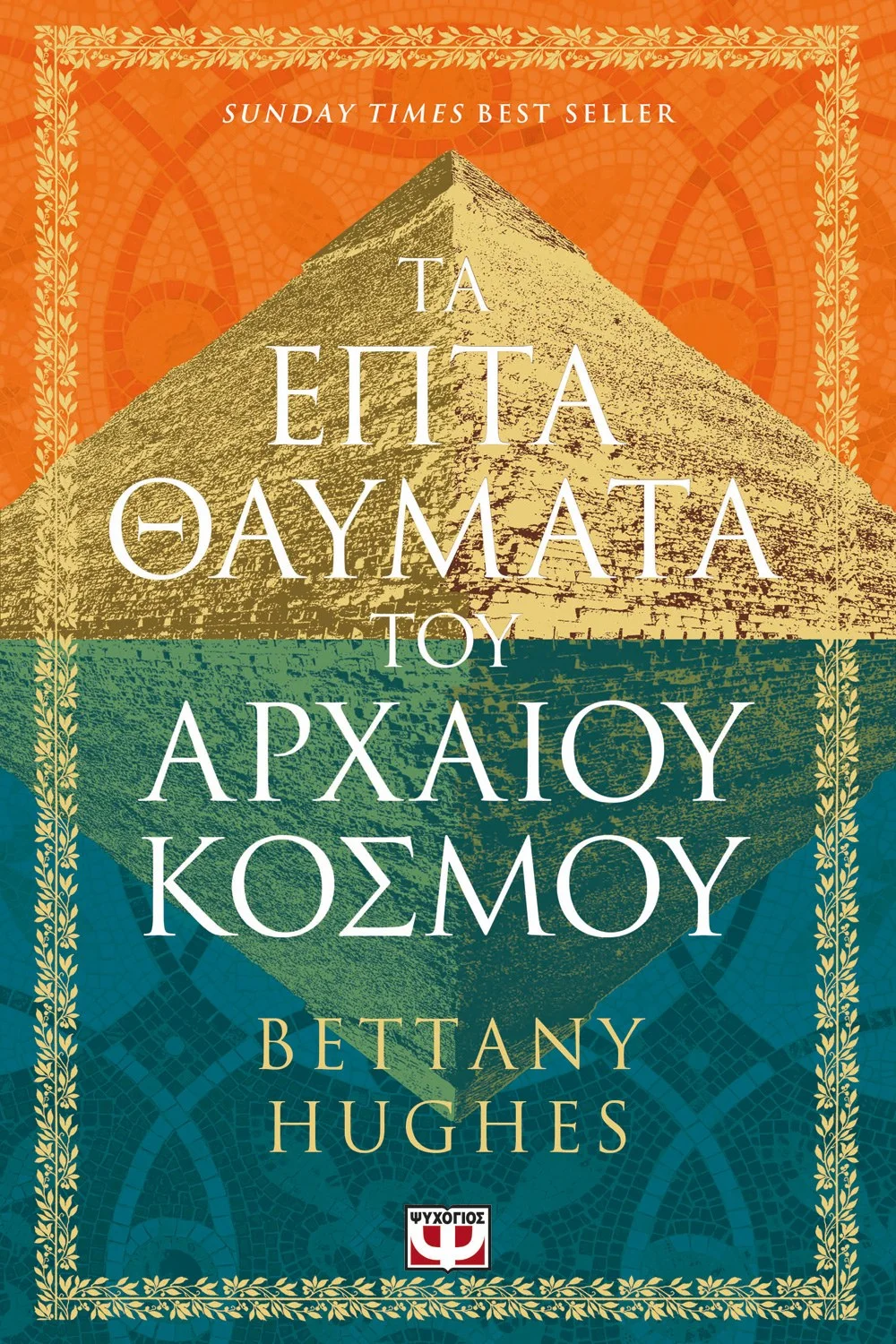 Φωτογραφία προϊόντος: ΨΥΧΟΓΙΟΣ ΤΑ ΕΠΤΑ ΘΑΥΜΑΤΑ ΤΟΥ ΑΡΧΑΙΟΥ ΚΟΣΜΟΥ