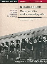 Φωτογραφία προϊόντος: ΠΑΝΕΠΙΣΤΗΜΙΑΚΕΣ ΕΚΔΟΣΕΙΣ ΚΡΗΤΗΣ ΜΝΗΜΗ ΚΑΙ ΛΗΘΗ ΤΟΥ ΙΣΠΑΝΙΚΟΥ ΕΜΦΥΛΙΟΥ