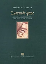 Φωτογραφία προϊόντος: ΠΑΝΕΠΙΣΤΗΜΙΑΚΕΣ ΕΚΔΟΣΕΙΣ ΚΡΗΤΗΣ ΣΚΟΤΕΙΝΟΝ ΦΑΟΣ