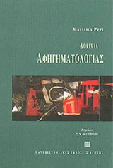 Φωτογραφία προϊόντος: ΠΑΝΕΠΙΣΤΗΜΙΑΚΕΣ ΕΚΔΟΣΕΙΣ ΚΡΗΤΗΣ ΔΟΚΙΜΙΑ ΑΦΗΓΗΜΑΤΟΛΟΓΙΑΣ