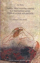 Φωτογραφία προϊόντος: ΠΑΝΕΠΙΣΤΗΜΙΑΚΕΣ ΕΚΔΟΣΕΙΣ ΚΡΗΤΗΣ ΤΑΦΙΚΑ ΤΕΛΕΤΟΥΡΓΙΚΑ ΕΘΙΜΑ ΚΑΙ ΚΟΙΝΩΝΙΚΗ ΔΟΜΗ ΣΤΗΝ ΚΛΑΣΙΚΗ ΑΡΧΑΙΟΤΗΤΑ