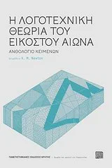 Φωτογραφία προϊόντος: ΠΑΝΕΠΙΣΤΗΜΙΑΚΕΣ ΕΚΔΟΣΕΙΣ ΚΡΗΤΗΣ Η ΛΟΓΟΤΕΧΝΙΚΗ ΘΕΩΡΙΑ ΤΟΥ ΕΙΚΟΣΤΟΥ ΑΙΩΝΑ