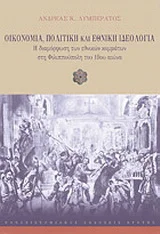 Φωτογραφία προϊόντος: ΠΑΝΕΠΙΣΤΗΜΙΑΚΕΣ ΕΚΔΟΣΕΙΣ ΚΡΗΤΗΣ ΟΙΚΟΝΟΜΙΑ, ΠΟΛΙΤΙΚΗ ΚΑΙ ΕΘΝΙΚΗ ΙΔΕΟΛΟΓΙΑ