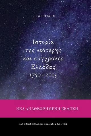 Φωτογραφία προϊόντος: ΠΑΝΕΠΙΣΤΗΜΙΑΚΕΣ ΕΚΔΟΣΕΙΣ ΚΡΗΤΗΣ ΙΣΤΟΡΙΑ ΤΗΣ ΝΕΟΤΕΡΗΣ ΚΑΙ ΣΥΓΧΡΟΝΗΣ ΕΛΛΑΔΑΣ 1750-2015