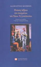 Φωτογραφία προϊόντος: ΠΑΝΕΠΙΣΤΗΜΙΑΚΕΣ ΕΚΔΟΣΕΙΣ ΚΡΗΤΗΣ ΠΙΝΑΚΑΣ ΛΕΞΕΩΝ ΤΩΝ ΠΟΙΗΜΑΤΩΝ ΤΟΥ ΝΙΚΟΥ ΕΓΓΟΝΟΠΟΥΛΟΥ