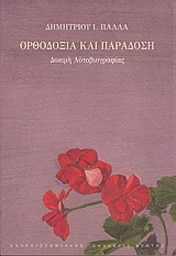 Φωτογραφία προϊόντος: ΠΑΝΕΠΙΣΤΗΜΙΑΚΕΣ ΕΚΔΟΣΕΙΣ ΚΡΗΤΗΣ ΟΡΘΟΔΟΞΙΑ ΚΑΙ ΠΑΡΑΔΟΣΗ