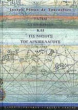 Φωτογραφία προϊόντος: ΠΑΝΕΠΙΣΤΗΜΙΑΚΕΣ ΕΚΔΟΣΕΙΣ ΚΡΗΤΗΣ ΤΑΞΙΔΙ ΣΤΗΝ ΚΡΗΤΗ ΚΑΙ ΤΙΣ ΝΗΣΟΥΣ ΤΟΥ ΑΡΧΙΠΕΛΑΓΟΥΣ