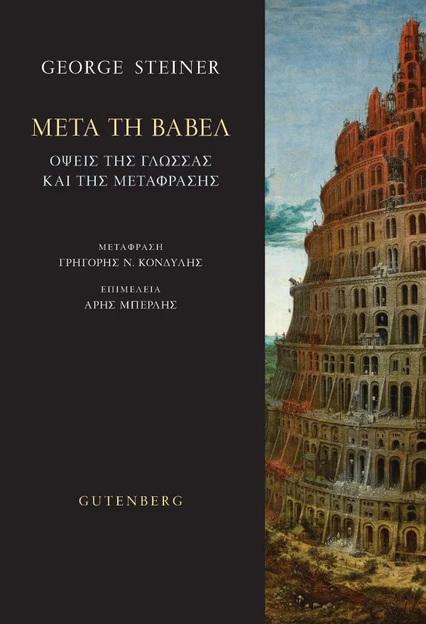 Φωτογραφία προϊόντος: GUTENBERG ΜΕΤΑ ΤΗ ΒΑΒΕΛ
