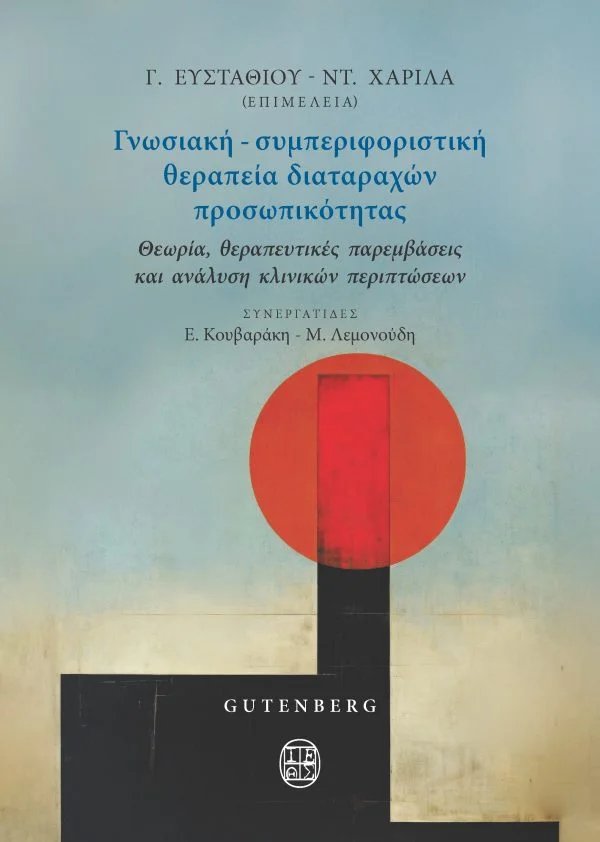 Φωτογραφία προϊόντος: GUTENBERG ΓΝΩΣΙΑΚΗ-ΣΥΜΠΕΡΙΦΟΡΙΣΤΙΚΗ ΘΕΡΑΠΕΙΑ ΔΙΑΤΑΡΑΧΩΝ ΠΡΟΣΩΠΙΚΟΤΗΤΑΣ