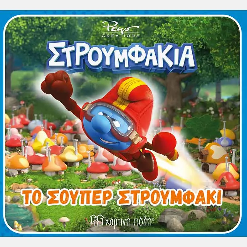 Φωτογραφία προϊόντος: Χάρτινη Πόλη Βιβλίο Στρουμφάκια - Το σούπερ στρουμφάκι