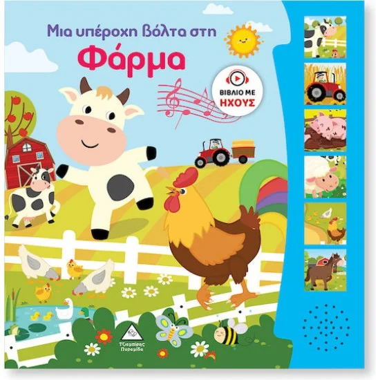 Φωτογραφία προϊόντος: Τζιαμπίρης - Πυραμίδα Βιβλίο Ήχου – Μια υπέροχη βόλτα στη Φάρμα