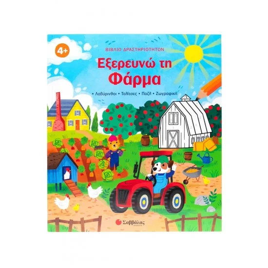 Φωτογραφία προϊόντος: Σαββάλας Βιβλίο δραστηριοτήτων: Εξερευνώ τη Φάρμα