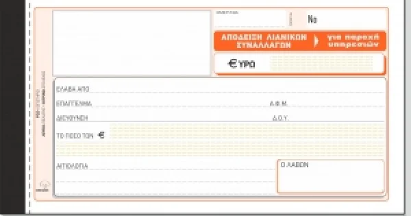 Φωτογραφία προϊόντος: ΤΥΠΟΤΡΑΣΤ ΑΠΟΔΕΙΞΗ ΠΑΡΟΧΗΣ ΥΠΗΡΕΣΙΩΝ 2πο 236Α
