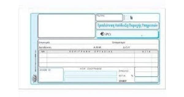 Φωτογραφία προϊόντος: ΤΥΠΟΤΡΑΣΤ ΑΠΟΔΕΙΞΗ ΠΑΡΟΧΗΣ ΥΠΗΡΕΣΙΩΝ 3πο 241